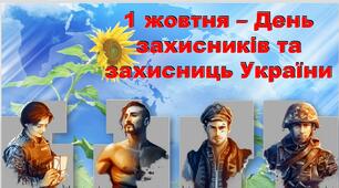 Презентація "1 жовтня - День захисників та захисниць України" (з відео)