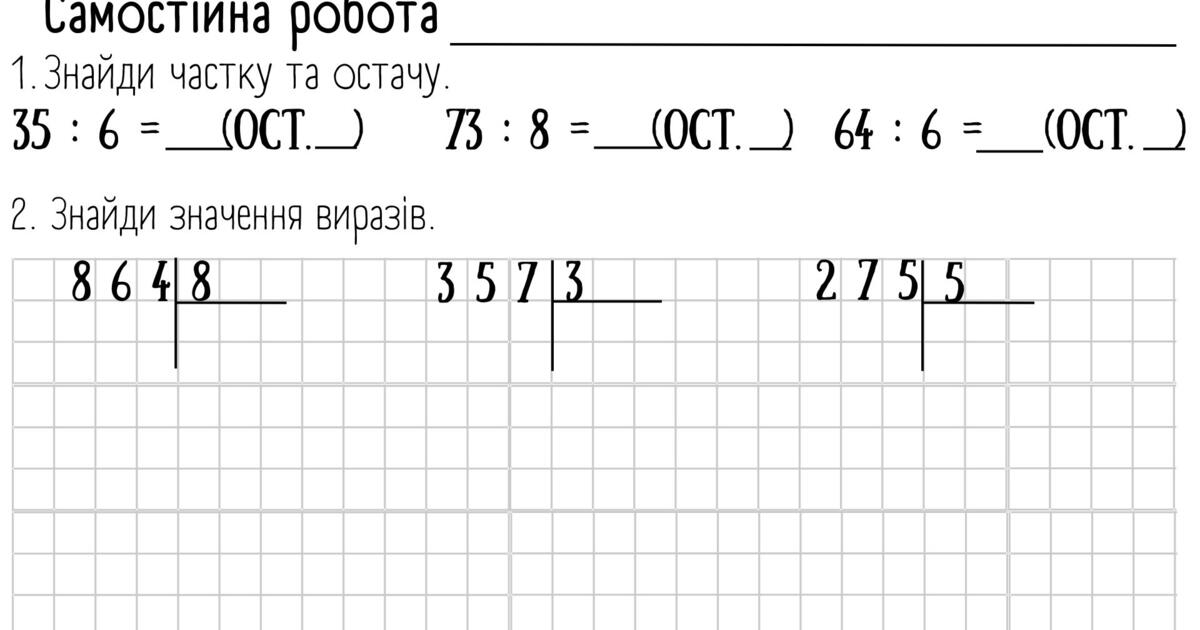 Самостійна робота Письмове ділення 4 клас | Інші методичні матеріали ...