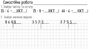 Самостійна робота Письмове ділення 4 клас
