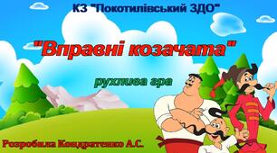 Рухлива гра "Вправні козачата" Авторська розробка Кондратенко Альони Сергіївни