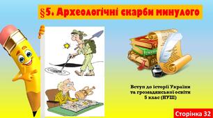 §5. Археологічні скарби минулого.