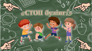 Презентація протидія булінгу  "СТОП будінг!"
