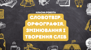 Словотвір – розділ мовознавства і джерело збагачення мови. Змінювання і творення слів.