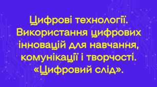 Інструктаж з БЖД. Використання цифрових інновацій для навчання, комунікації і творчості.