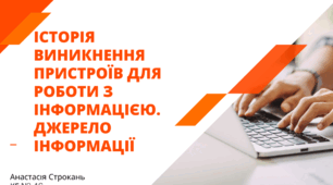 Інструктаж з БЖД. Історія виникнення пристроїв для роботи з інформацією. Джерело інформації. Комп’ютерні пристрої для роботи з текстовою, звуковою, відео інформацією.  Пристрої введення та пристрої виведення.