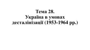 Україна в умовах десталінізації (1953-1964)
