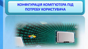 Інструктаж з БЖД. Практична робота 2. Конфігурація комп’ютера  під потребу. Тематичне оцінювання