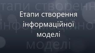 Інструктаж з БЖД. Етапи створення інформаційної моделі. Побудова інформаційних моделей.