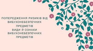 Попередження ризиків від вибухонебезпечних предметів. Види й ознаки вибухонебезпечних предметів.