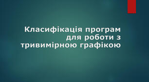 Інструктаж з БЖД. Класифікація програм для роботи з тривимірною графікою.