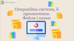 Інструктаж з БЖД. Операційна система, її  призначення.  Файли і папки, операції над ними. Прикладні програми.