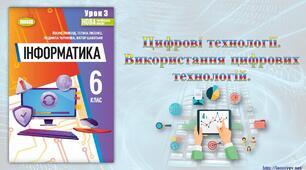 Інструктаж з БЖД. Практична робота № 1: «Переваги і недоліки використання цифрових технологій в сучасному суспільстві.». Тематичне оцінювання.