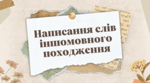 НУШ. 6 кл.Написання слів іншомовного походження. Букви И та І у словах іншомовного походження. Подвоєння у словах іншомовного походження.  Апостроф у словах іншомовного походження. М'який знак у словах іншомовного походження.