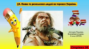 §9. Поява та розселення людей на теренах України.
