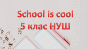 SCHOOL IS COOL  5 клас НУШ Карпюк