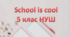 SCHOOL IS COOL  5 клас НУШ Карпюк