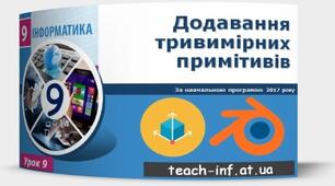 Інструктаж з БЖД. Додавання тривимірних примітивів. Переміщення, масштабування, обертання об’єктів.