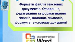 Опрацювання текстових даних. Інструктаж з БЖД. Формати файлів текстових документів. Створення, редагування та форматування списків, таблиць, колонок, символів, формул в текстовому документі. Недруковані знаки.
