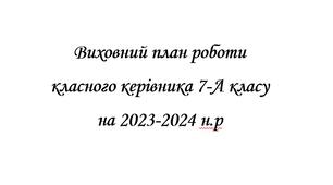 Виховний план роботи кланого керівника 7 класу на 2023-2024 н.р.