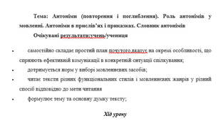 План-конспект на тему: "Антоніми (повторення і поглиблення). Роль антонімів у мовленні. Антоніми в прислів’ях і приказках. Словник антонімів" 5 клас НУШ за Заболотним