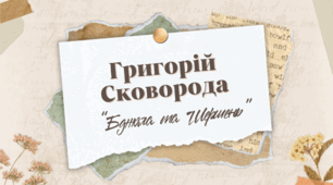 6кл. НУШ. Григорій Сковорода. «Бджола і Шершень». Замальовка життєпису письменника. Повчальний характер і художні особливості байки. Ідея спорідненої праці в ній. Алегоричні образи Бджоли і Шершня.