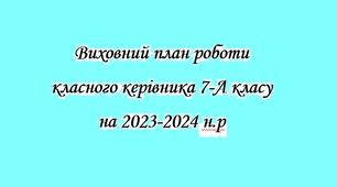 Виховний план роботи кланого керівника 7 класу на 2023-2024 н.р.