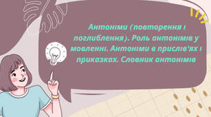 Презентація на тему:"  Антоніми (повторення і поглиблення). Роль антонімів у мовленні. Антоніми в прислів’ях і приказках. Словник антонімів"