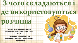 З чого складаються і де використовуються розчини. "Пізнаємо природу", 6 клас НУШ, за програмою авт. Коршевнюк Т. В.