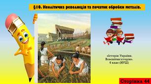 §10. Неолітична революція та початок обробки металів.