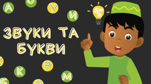 Презентація на тему: "Звуки та букви"