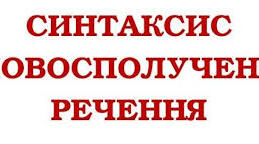  Синтаксис. Словосполучення. Головні члени речення