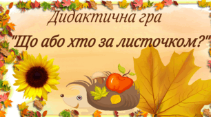 Осіння Дидактична гра "Хто або що заховалися за листочком?"