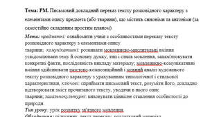 План-конспект на тему: "Письмовий докладний переказ тексту розповідного характеру з елементами опису предмета (або тварини), що містить синоніми та антоніми (за самостійно складеним простим планом)"