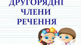 Другорядні члени речення