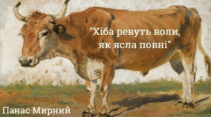 "Хіба ревуть воли, як ясла повні?"