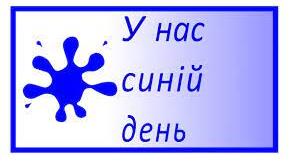 Кольоровий тиждень "Синій день"