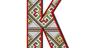 Вчимо літери. Літера Кк. Звук [к]. 1 клас.