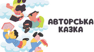 Презентація на тему: "Авторська казка"