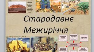 Презентація на тему: "Стародавнє Межиріччя"