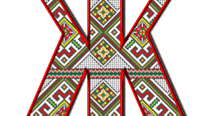 Вчимо літери. Літера  же, звук [ж ].  1 клас.