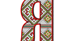 Звукосполучення  йа. Позначення його буквою “я” на початку слів. 1 клас.