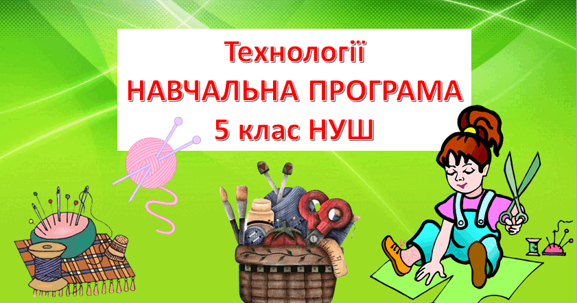 Навчальна програма, Технології, 5 кл. НУШ | Інші методичні матеріали ...