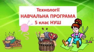 Навчальна програма, Технології, 5 кл. НУШ