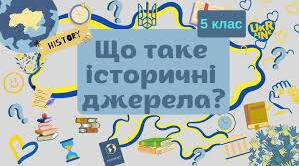 Види історичних джерел