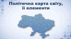 Політична карта світу.