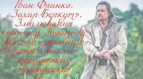  І.Франко. „Захар Беркут”. Образ тухольської громади: роль і місце кожного в суспільному житті