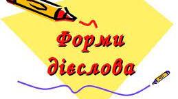 Дієслово. Форми дієслова