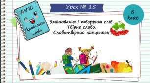 Презентація  "  Змінювання  і творення слів. Твірне слово. Словотвірний ланцюжок.  6 клас. НУШ".