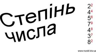  Степінь з натуральним показником. Властивості степеня з натуральним показником