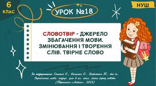 Презентація "Словотвір - джерело збагачення мови. Змінювання і творення слів. Твірне слово". НУШ. 6 клас. Урок № 18